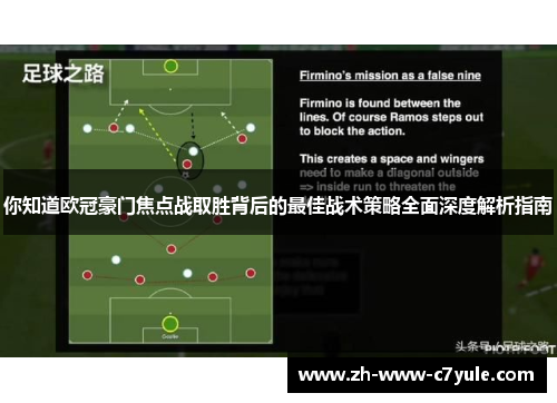 你知道欧冠豪门焦点战取胜背后的最佳战术策略全面深度解析指南