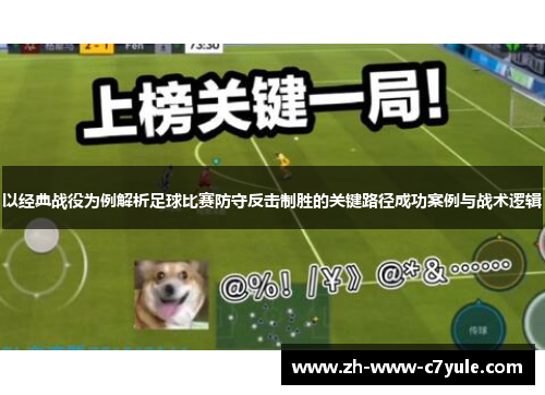 以经典战役为例解析足球比赛防守反击制胜的关键路径成功案例与战术逻辑