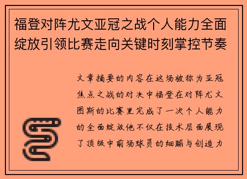 福登对阵尤文亚冠之战个人能力全面绽放引领比赛走向关键时刻掌控节奏