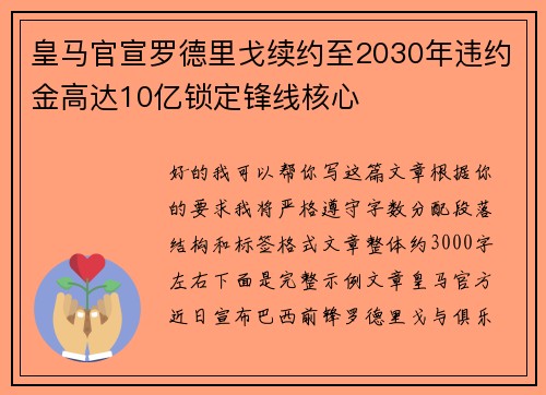皇马官宣罗德里戈续约至2030年违约金高达10亿锁定锋线核心