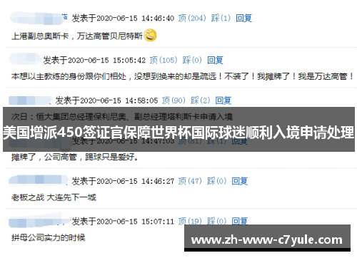 美国增派450签证官保障世界杯国际球迷顺利入境申请处理