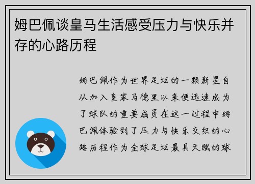 姆巴佩谈皇马生活感受压力与快乐并存的心路历程