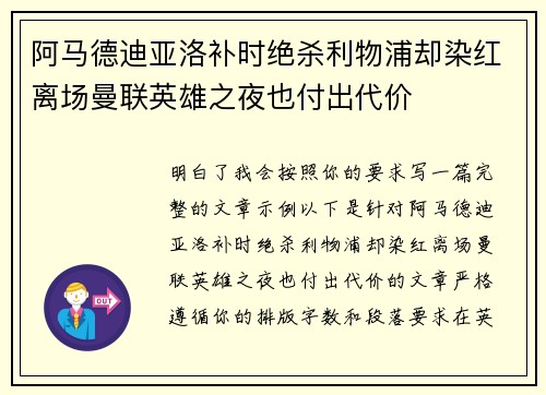 阿马德迪亚洛补时绝杀利物浦却染红离场曼联英雄之夜也付出代价