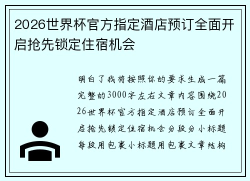 2026世界杯官方指定酒店预订全面开启抢先锁定住宿机会