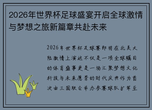 2026年世界杯足球盛宴开启全球激情与梦想之旅新篇章共赴未来