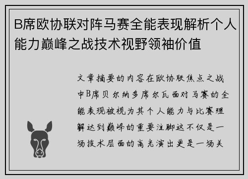 B席欧协联对阵马赛全能表现解析个人能力巅峰之战技术视野领袖价值