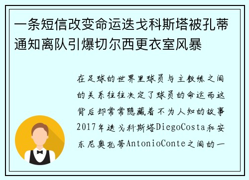 一条短信改变命运迭戈科斯塔被孔蒂通知离队引爆切尔西更衣室风暴