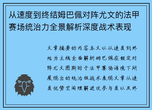从速度到终结姆巴佩对阵尤文的法甲赛场统治力全景解析深度战术表现