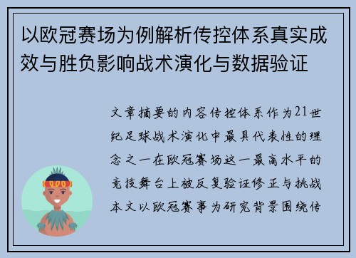 以欧冠赛场为例解析传控体系真实成效与胜负影响战术演化与数据验证