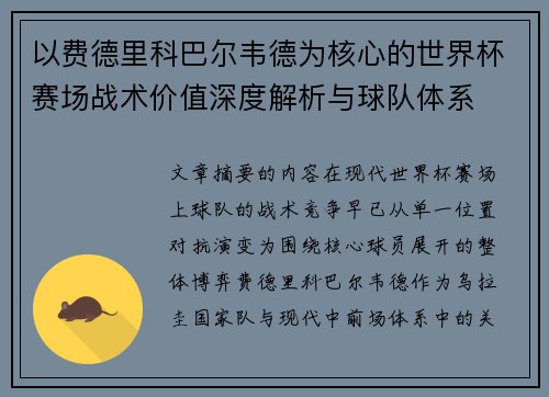以费德里科巴尔韦德为核心的世界杯赛场战术价值深度解析与球队体系