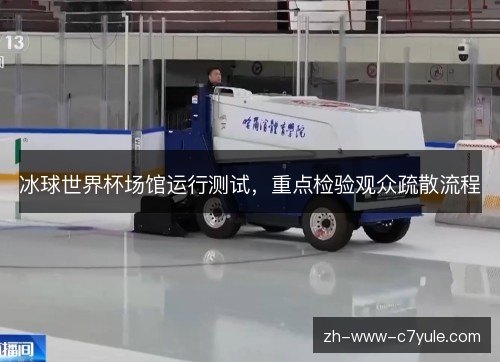 冰球世界杯场馆运行测试，重点检验观众疏散流程
